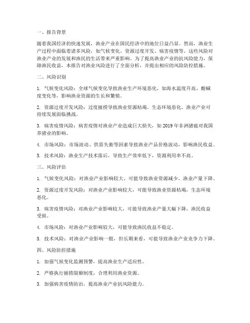 渔业风险报告总结范文
