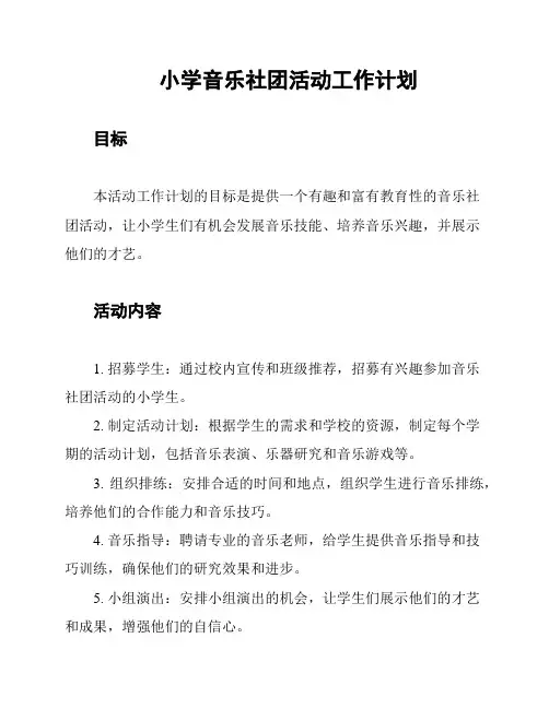 小学音乐社团活动工作计划