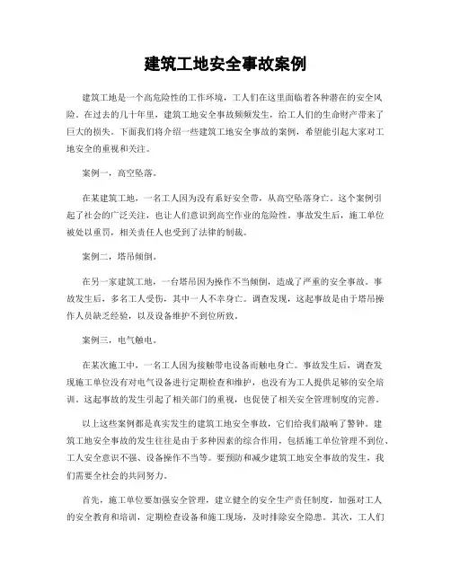 建筑工地安全事故案例