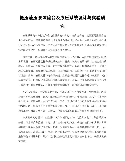 低压液压泵试验台及液压系统设计与实验研究
