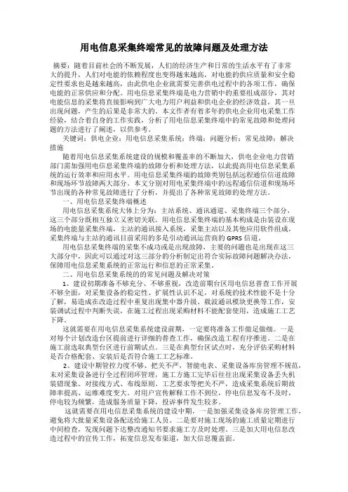 用电信息采集终端常见的故障问题及处理方法