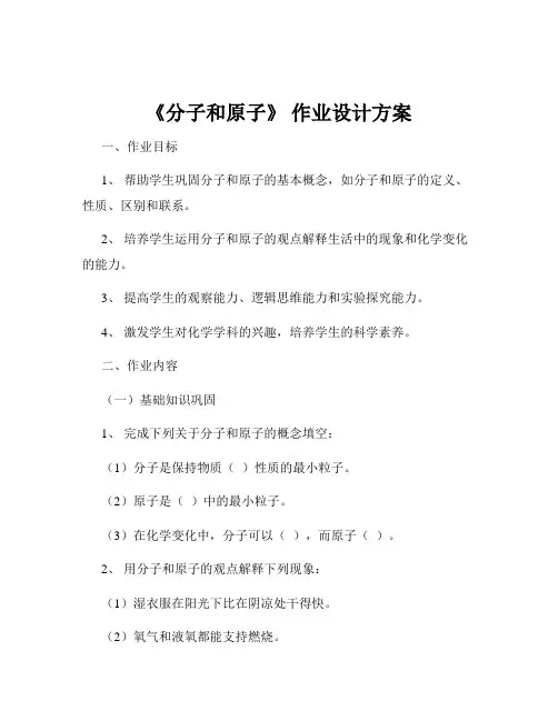 《分子和原子》 作业设计方案