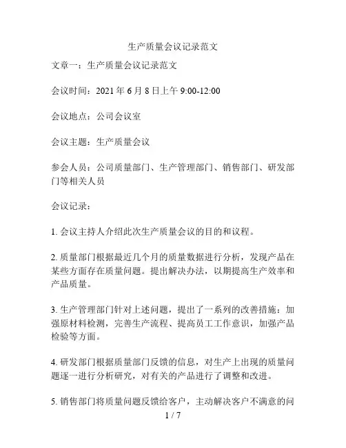 生产质量会议记录范文