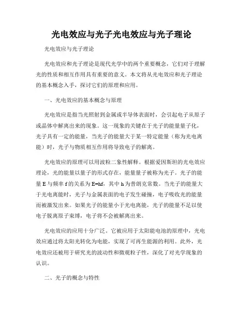 光电效应与光子光电效应与光子理论