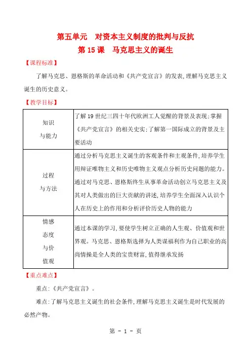 北师大版(新版)九年级上册第15课马克思主义的诞生教案