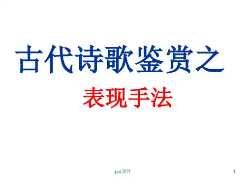 诗歌鉴赏——修辞手法  ppt课件