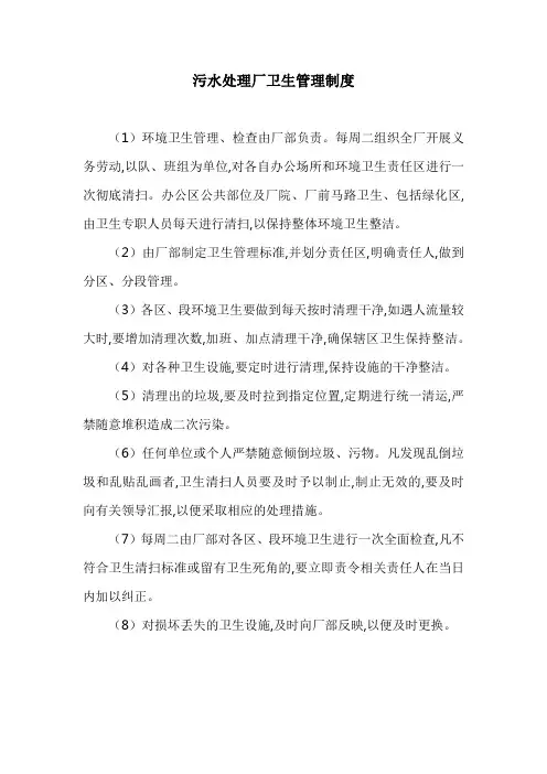污水处理厂卫生管理制度