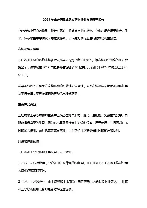 2023年止吐药和止恶心药物行业市场调查报告