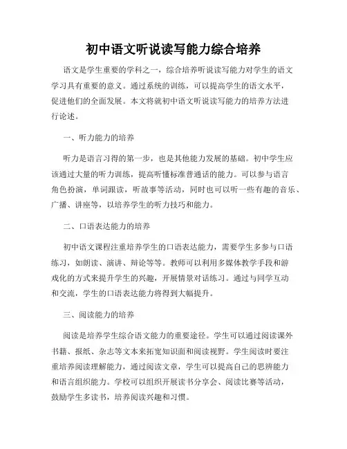 初中语文听说读写能力综合培养