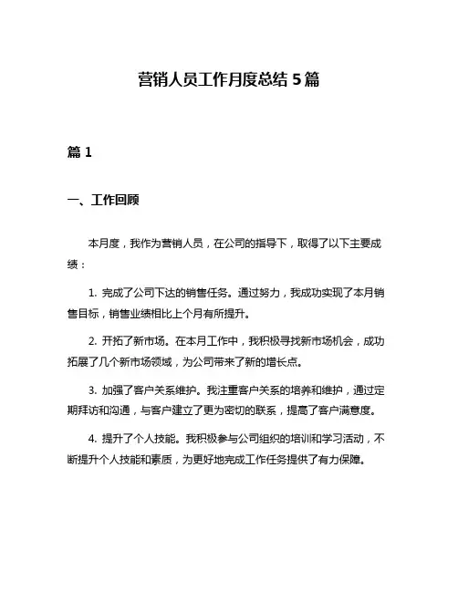 营销人员工作月度总结5篇