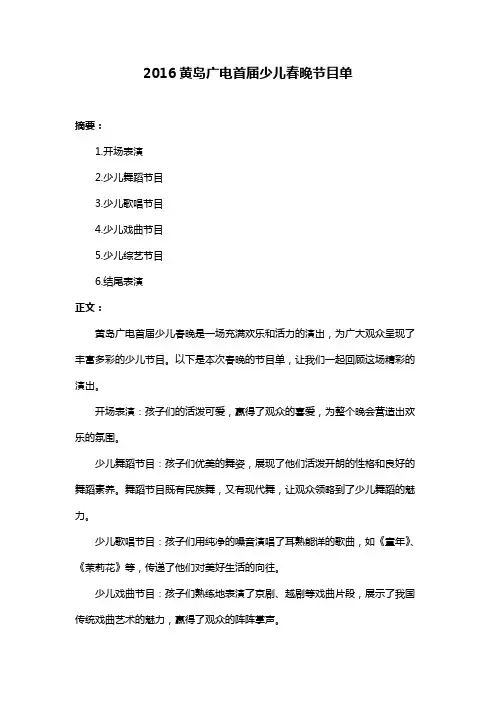 2016黄岛广电首届少儿春晚节目单