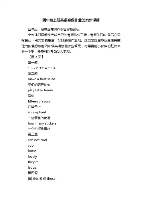 四年级上册英语寒假作业答案新课标