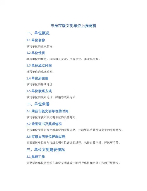 申报市级文明单位上报材料 (2)