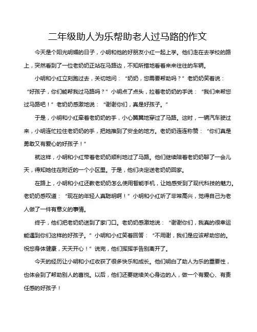 二年级助人为乐帮助老人过马路的作文