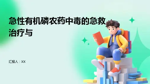 急性有机磷农药中毒的急救治疗与