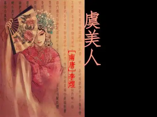 《虞美人》公开课优秀课件