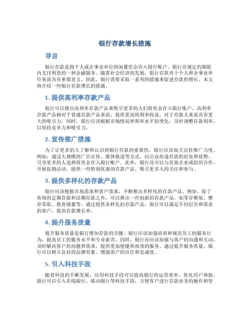 银行存款增长措施