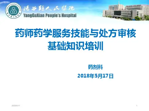 药师药学服务技能与处方审核基础知识培训培训课件精选 共46页