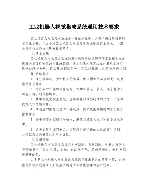 工业机器人视觉集成系统通用技术要求