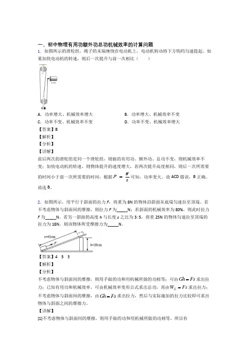 备战中考物理培优 易错 难题(含解析)之机械效率的计算及答案