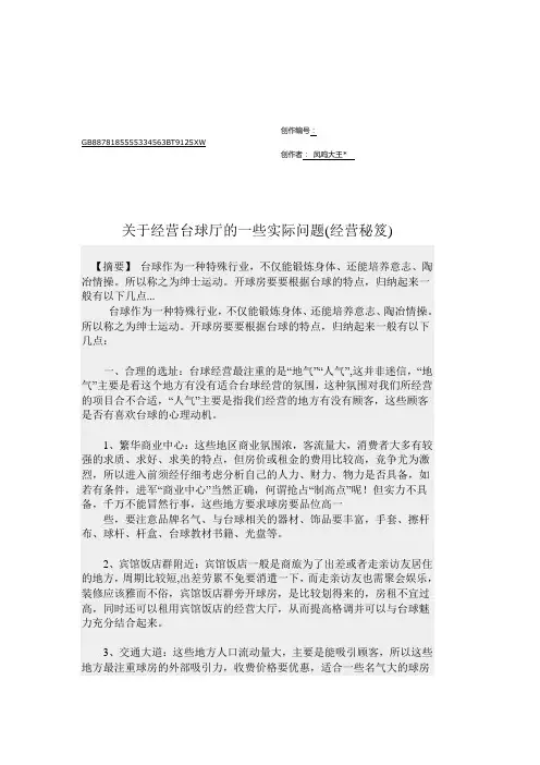 关于经营台球厅的一些实际问题(经营秘笈)