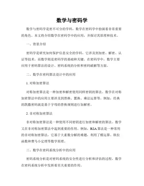 数学与密码学