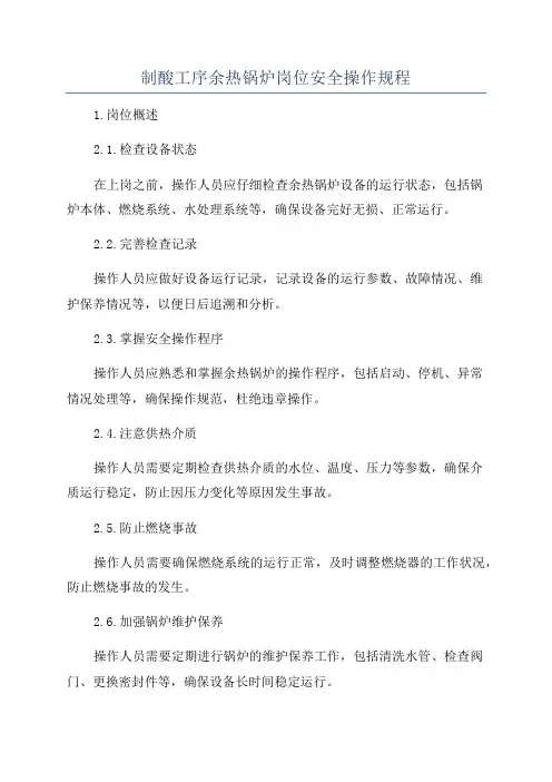 制酸工序余热锅炉岗位安全操作规程