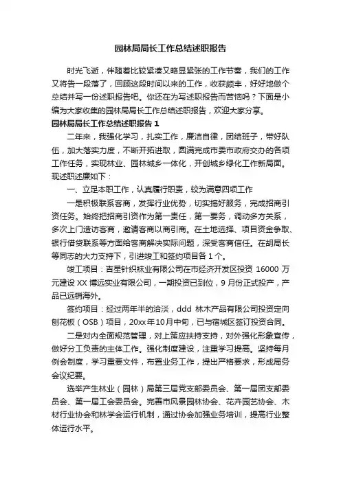 园林局局长工作总结述职报告