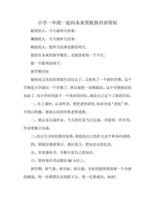 小学一年级一起向未来黑板报内容简短
