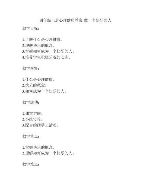 四年级上册心理健康教案-做一个快乐的人
