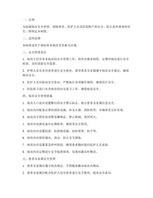 病房安全管理制度