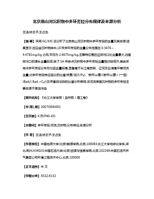 北京燕山河沉积物中多环芳烃分布规律及来源分析