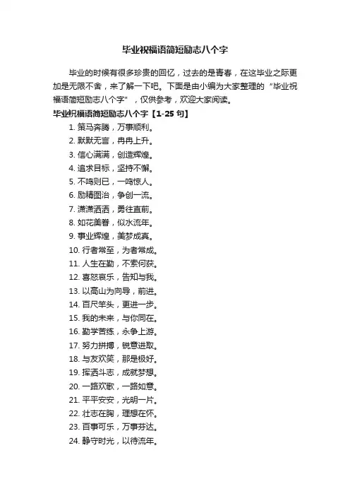 毕业祝福语简短励志八个字