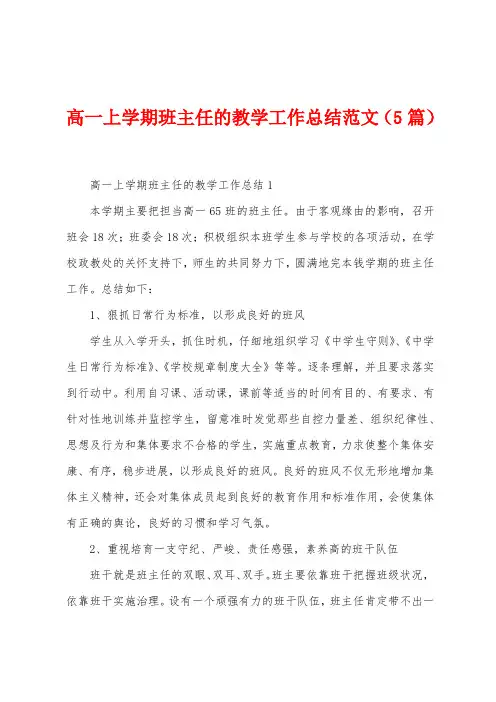 高一上学期班主任的教学工作总结范文(5篇)