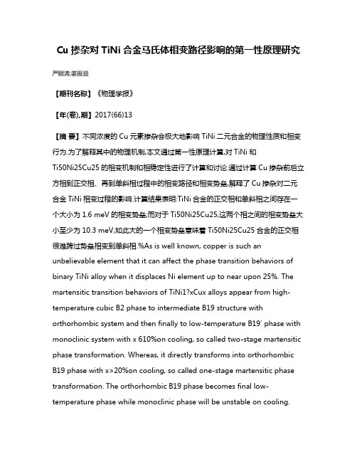 Cu掺杂对TiNi合金马氏体相变路径影响的第一性原理研究