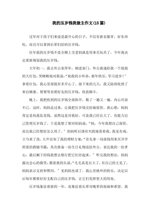 中小学我的压岁钱我做主作文(15篇)