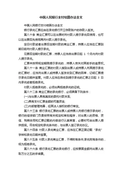 中国人民银行支付结算办法全文