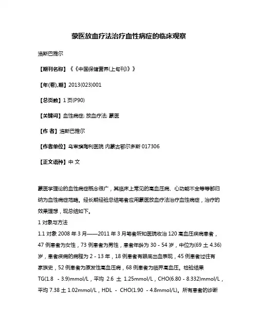 蒙医放血疗法治疗血性病症的临床观察