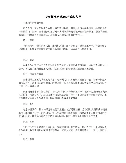 玉米须泡水喝的功效和作用