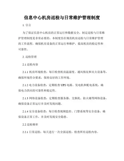 信息中心机房巡检与日常维护管理制度