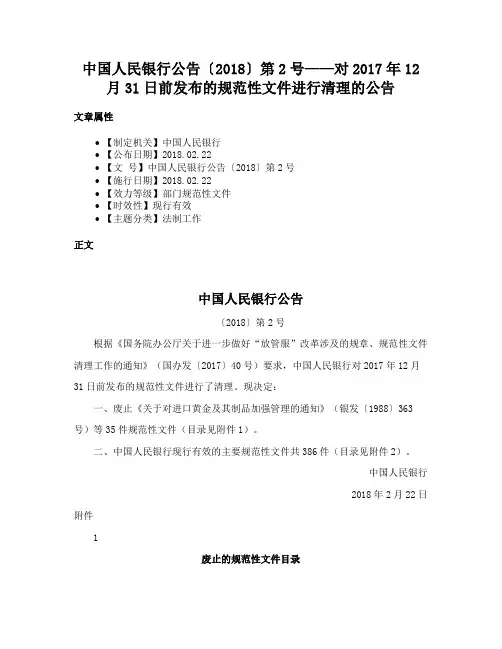 中国人民银行公告〔2018〕第2号——对2017年12月31日前发布的规范性文件进行清理的公告