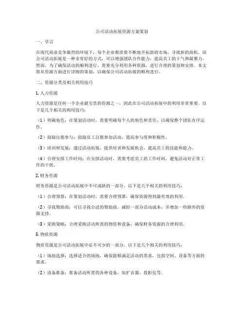 公司活动拓展资源方案策划