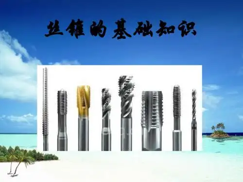 丝锥的种类与用途.