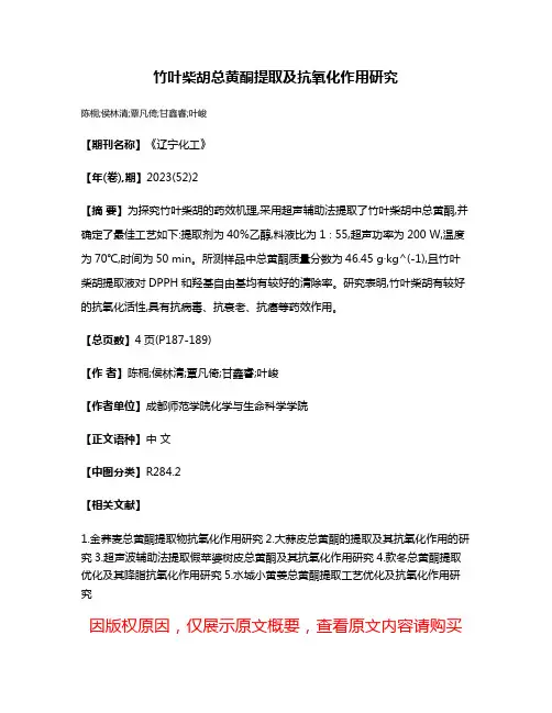 竹叶柴胡总黄酮提取及抗氧化作用研究