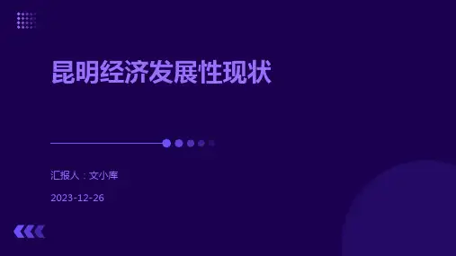 昆明经济发展性现状