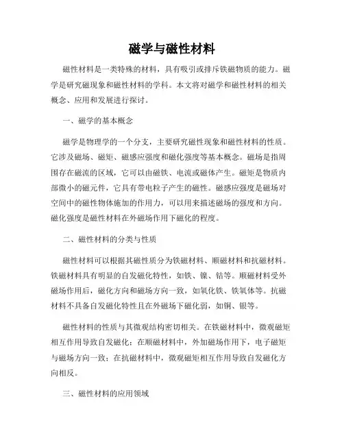 磁学与磁性材料
