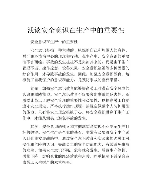 浅谈安全意识在生产中的重要性