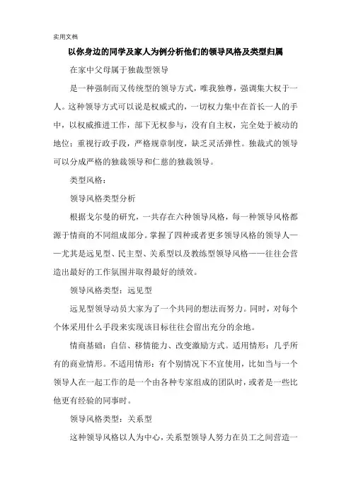 以你身边的同学及家人为例分析他们的领导风格及类型归属