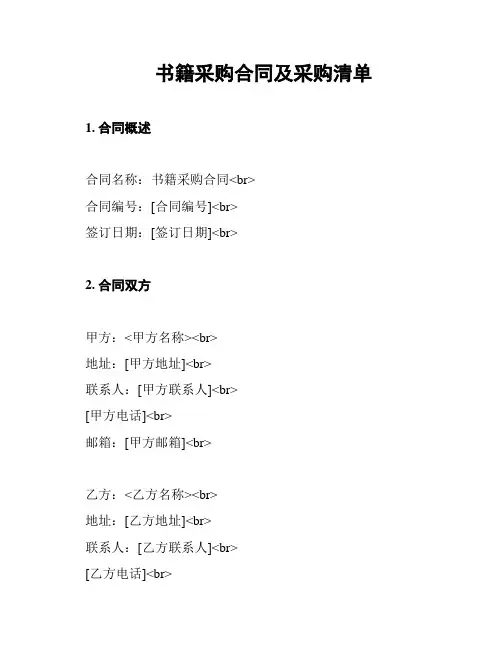 书籍采购合同及采购清单