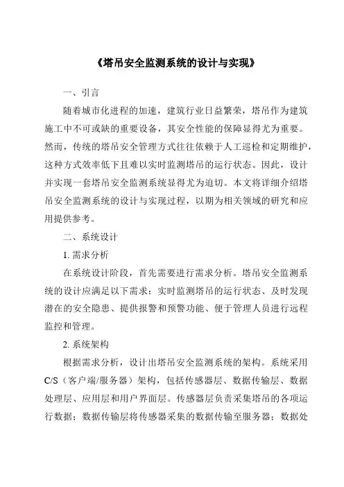 《塔吊安全监测系统的设计与实现》